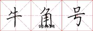 田英章牛角號楷書怎么寫