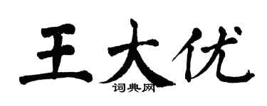 翁闓運王大優楷書個性簽名怎么寫