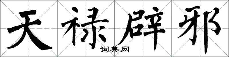 翁闓運天祿辟邪楷書怎么寫