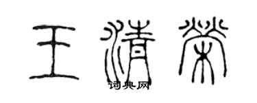 陳聲遠王清榮篆書個性簽名怎么寫