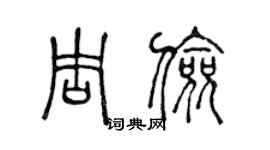 陳聲遠周儉篆書個性簽名怎么寫