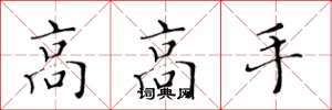 黃華生高高手楷書怎么寫