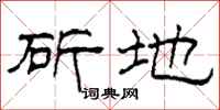 柯春海斫地隸書怎么寫