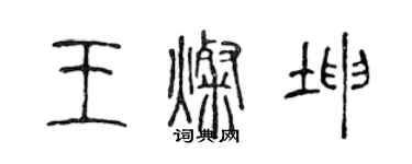 陳聲遠王燦坤篆書個性簽名怎么寫
