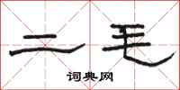 駱恆光二毛隸書怎么寫