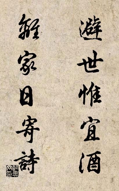 避世惟宜酒; 離家日寄詩。怎么寫好看