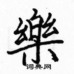 駱恆光寫的硬筆楷書樂