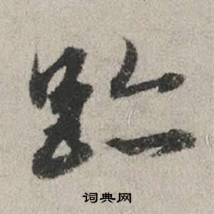 鬊篆書書法_鬊字書法_篆書字典