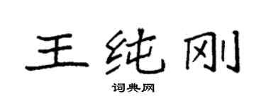 袁強王純剛楷書個性簽名怎么寫