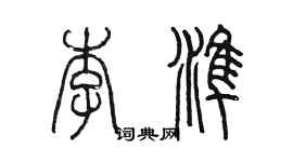 陳墨李準篆書個性簽名怎么寫