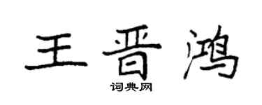 袁強王晉鴻楷書個性簽名怎么寫