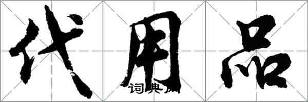 胡問遂代用品行書怎么寫