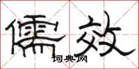 駱恆光儒效隸書怎么寫