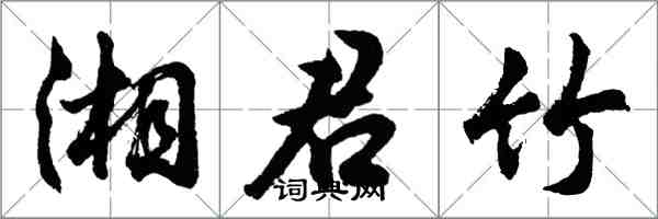 胡問遂湘君竹行書怎么寫