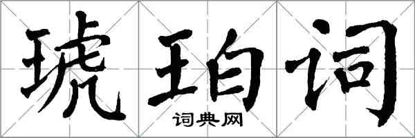 翁闓運琥珀詞楷書怎么寫