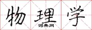 侯登峰物理學楷書怎么寫
