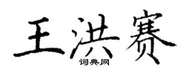 丁謙王洪賽楷書個性簽名怎么寫