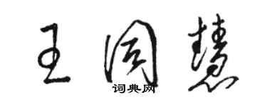 駱恆光王同慧草書個性簽名怎么寫