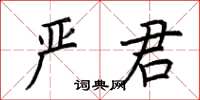 荊霄鵬嚴君楷書怎么寫