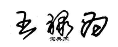 朱錫榮王祿為草書個性簽名怎么寫