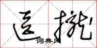 王冬齡逗攏草書怎么寫