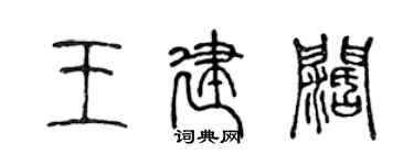 陳聲遠王建闊篆書個性簽名怎么寫