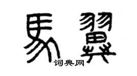 曾慶福馬翼篆書個性簽名怎么寫