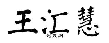 翁闓運王匯慧楷書個性簽名怎么寫