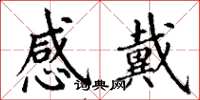 丁謙感戴楷書怎么寫