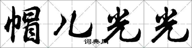 胡問遂帽兒光光行書怎么寫