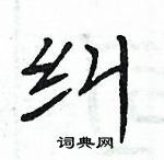 周炳元寫的硬筆楷書糾