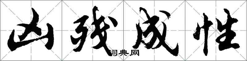 胡問遂兇殘成性行書怎么寫