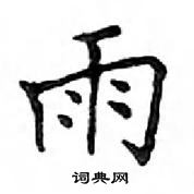 鄧散木寫的硬筆楷書雨