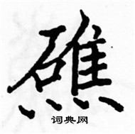 駱恆光寫的硬筆楷書礁