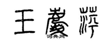 曾慶福王慶萍篆書個性簽名怎么寫