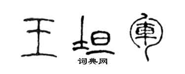 陳聲遠王坦軍篆書個性簽名怎么寫