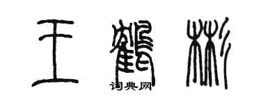 陳墨王鶴彬篆書個性簽名怎么寫