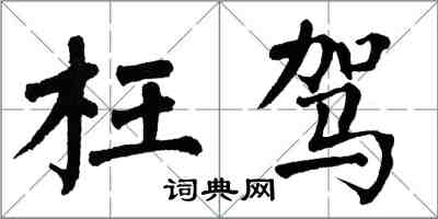 翁闓運枉駕楷書怎么寫