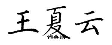 丁謙王夏雲楷書個性簽名怎么寫