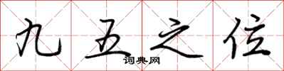荊霄鵬九五之位行書怎么寫