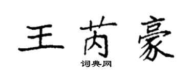 袁強王芮豪楷書個性簽名怎么寫