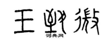 曾慶福王致微篆書個性簽名怎么寫