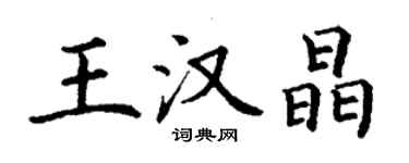 丁謙王漢晶楷書個性簽名怎么寫