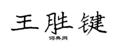 袁強王胜鍵楷書個性簽名怎么寫