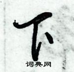 倪偉林寫的硬筆行書下