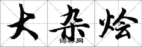 胡問遂大雜燴行書怎么寫