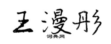 曾慶福王漫彤行書個性簽名怎么寫