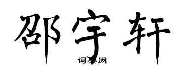 翁闓運邵宇軒楷書個性簽名怎么寫