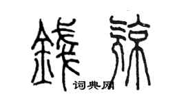 陳墨錢亮篆書個性簽名怎么寫