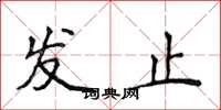 侯登峰發止楷書怎么寫